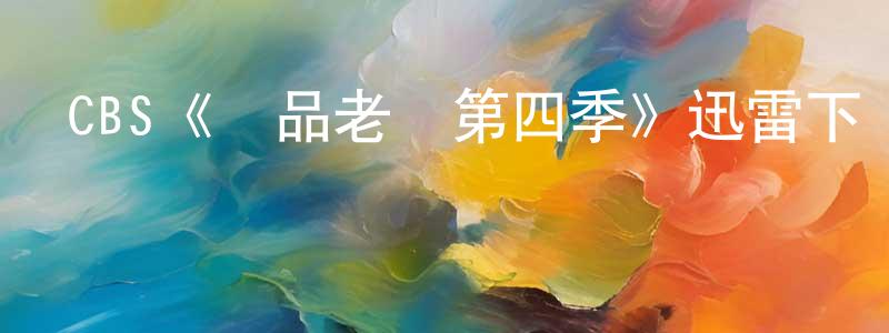 鄧云秀發布CBS《極品老媽第四季》迅雷下載/在線觀看/百度云-都市/情感-美劇天堂